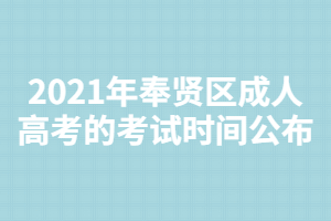 2021年奉贤区成人高考的考试时间公布