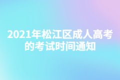 2021年松江区成人高考的考试时间通知