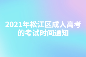 2021年松江区成人高考的考试时间通知