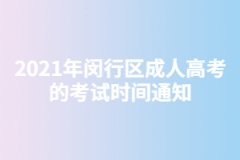 2021年闵行区成人高考的考试时间通知