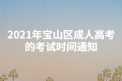 2021年宝山区成人高考的考试时间通知