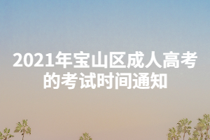 2021年宝山区成人高考的考试时间通知