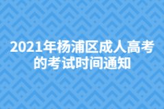 2021年杨浦区成人高考的考试时间通知