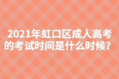 2021年虹口区成人高考的考试时间是什么时候？