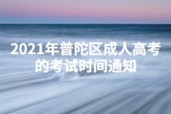 2021年普陀区成人高考的考试时间通知