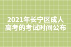 2021年长宁区成人高考的考试时间公布