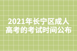 2021年长宁区成人高考的考试时间公布