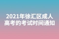 2021年徐汇区成人高考的考试时间通知