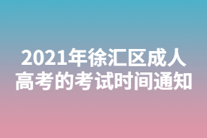 2021年徐汇区成人高考的考试时间通知