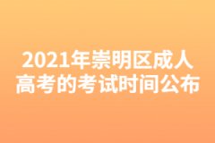 2021年崇明区成人高考的考试时间公布