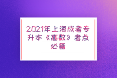 2021年上海成考专升本《高数》考点必备—高斯公式