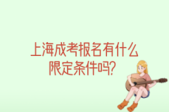 上海成考报名有什么限定条件吗？