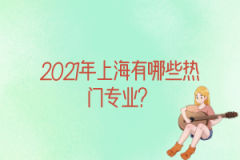 2021年上海成考有哪些热门专业？