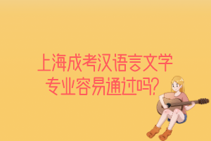 上海成考汉语言文学专业容易通过吗？