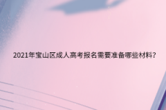 2021年宝山区成人高考报名需要准备哪些材料？