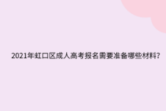 2021年虹口区成人高考报名需要准备哪些材料？