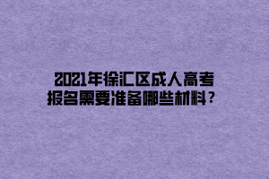 2021年徐汇区成人高考报名需要准备哪些材料？