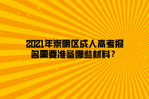 2021年崇明区成人高考报名需要准备哪些材料？