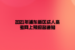 2021年浦东新区成人高考网上预报名通知