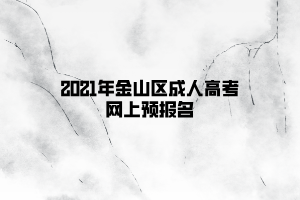 2021年金山区成人高考网上预报名