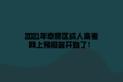2021年奉贤区成人高考网上预报名开始了！
