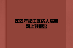 2021年松江区成人高考网上预报名