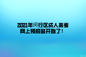 2021年闵行区成人高考网上预报名开始了!