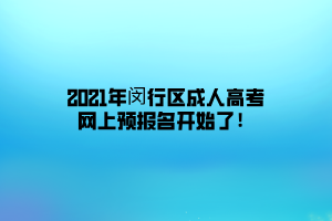 2021年闵行区成人高考网上预报名开始了！