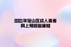 2021年宝山区成人高考网上预报名通知