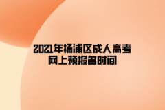 2021年杨浦区成人高考网上预报名时间