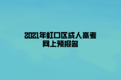 2021年虹口区成人高考网上预报名