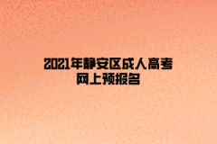 2021年静安区成人高考网上预报名