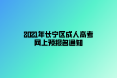 2021年长宁区成人高考网上预报名通知