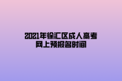 2021年徐汇区成人高考网上预报名时间