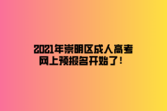 2021年崇明区成人高考网上预报名开始了！