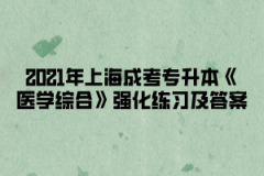 2021年上海成考专升本《医学综合》强化练习及答案一