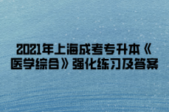 2021年上海成考专升本《医学综合》强化练习及答案二