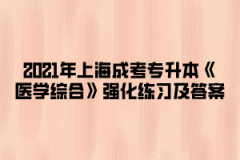 2021年上海成考专升本《医学综合》强化练习及答案三