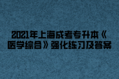 2021年上海成考专升本《医学综合》强化练习及答案四