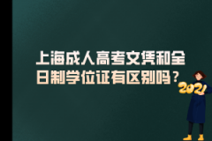 上海成人高考文凭和全日制学位证有区别吗？