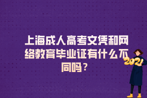 上海成人高考文凭和网络教育毕业证有什么不同吗？