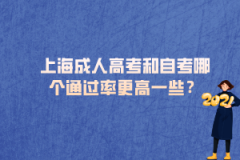 上海成人高考和自考哪个通过率更高一些？