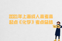 2021年上海成人高考高起点《化学》考点总结(6)