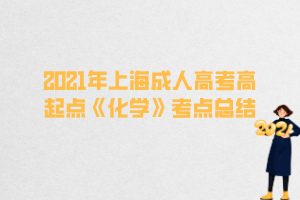 2021年上海成人高考高起点《化学》考点总结