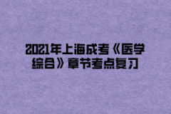 2021年上海成考《医学综合》章节考点复习（1）