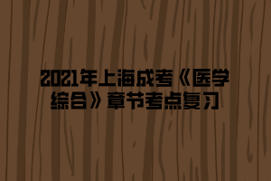 2021年上海成考《医学综合》章节考点复习