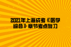 2021年上海成考《医学综合》章节考点复习（3）