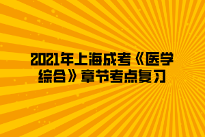 2021年上海成考《医学综合》章节考点复习（3）