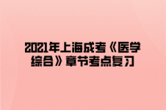 2021年上海成考《医学综合》章节考点复习（4）