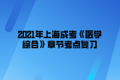 2021年上海成考《医学综合》章节考点复习（5）